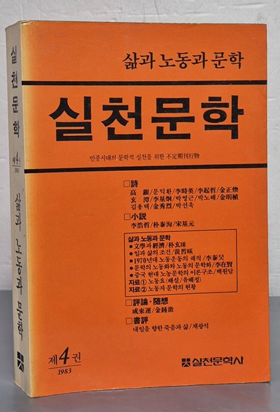 실천문학 제4권 1983년 - 삶과 노동과 문학