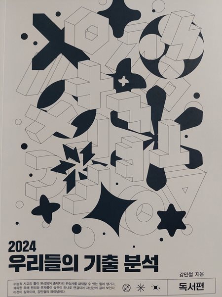 2024 우리들의 기출분석 독서편 / 강민철