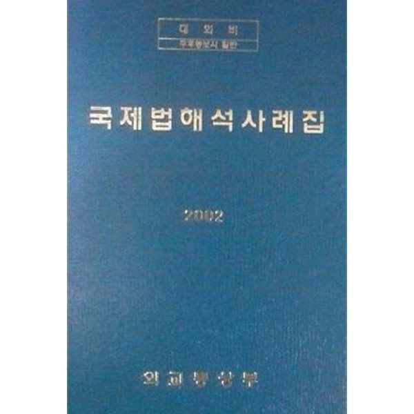 국제법해석사례집 (초판 2002)