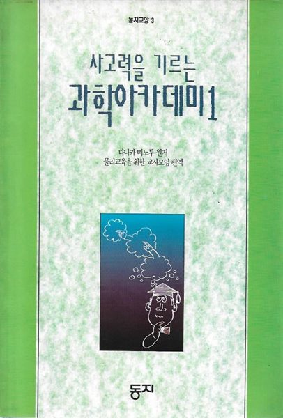 사고력을 기르는 과학아카데미 1