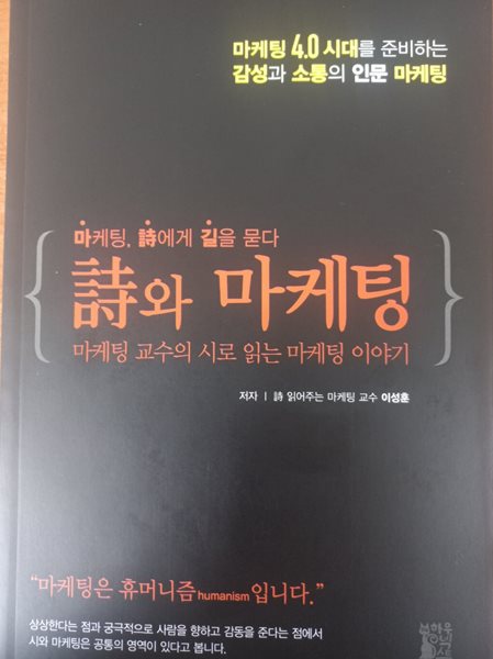 마케팅 시에게 길을 묻다 시와 마케팅