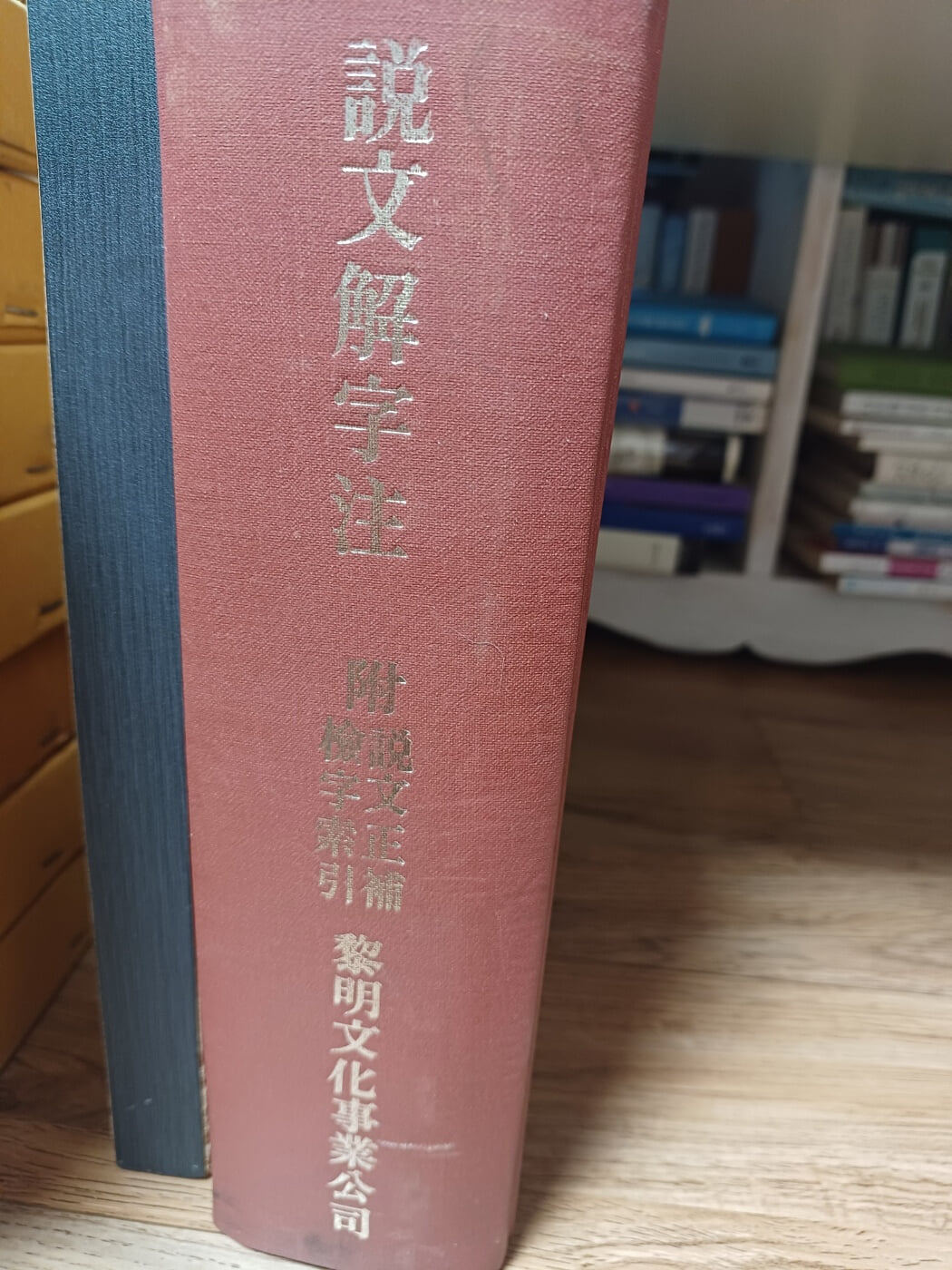 說文解字注 六書音均表附 附說文正補檢字色人 (대만판, 經?樓臧版, 1978 4판) 설문해자주 육서음균표부 (경운루장판) 