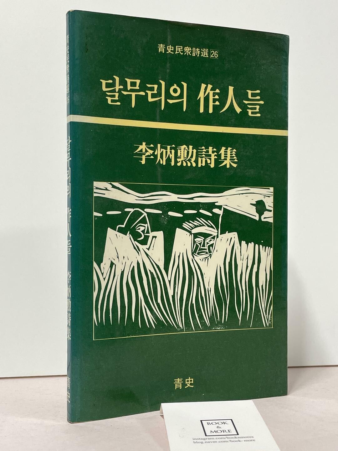 달무리의 작인들 / 이병훈 / 청사 / 1986년 3월 초판 / 상태 : 중 (설명과 사진 참고)