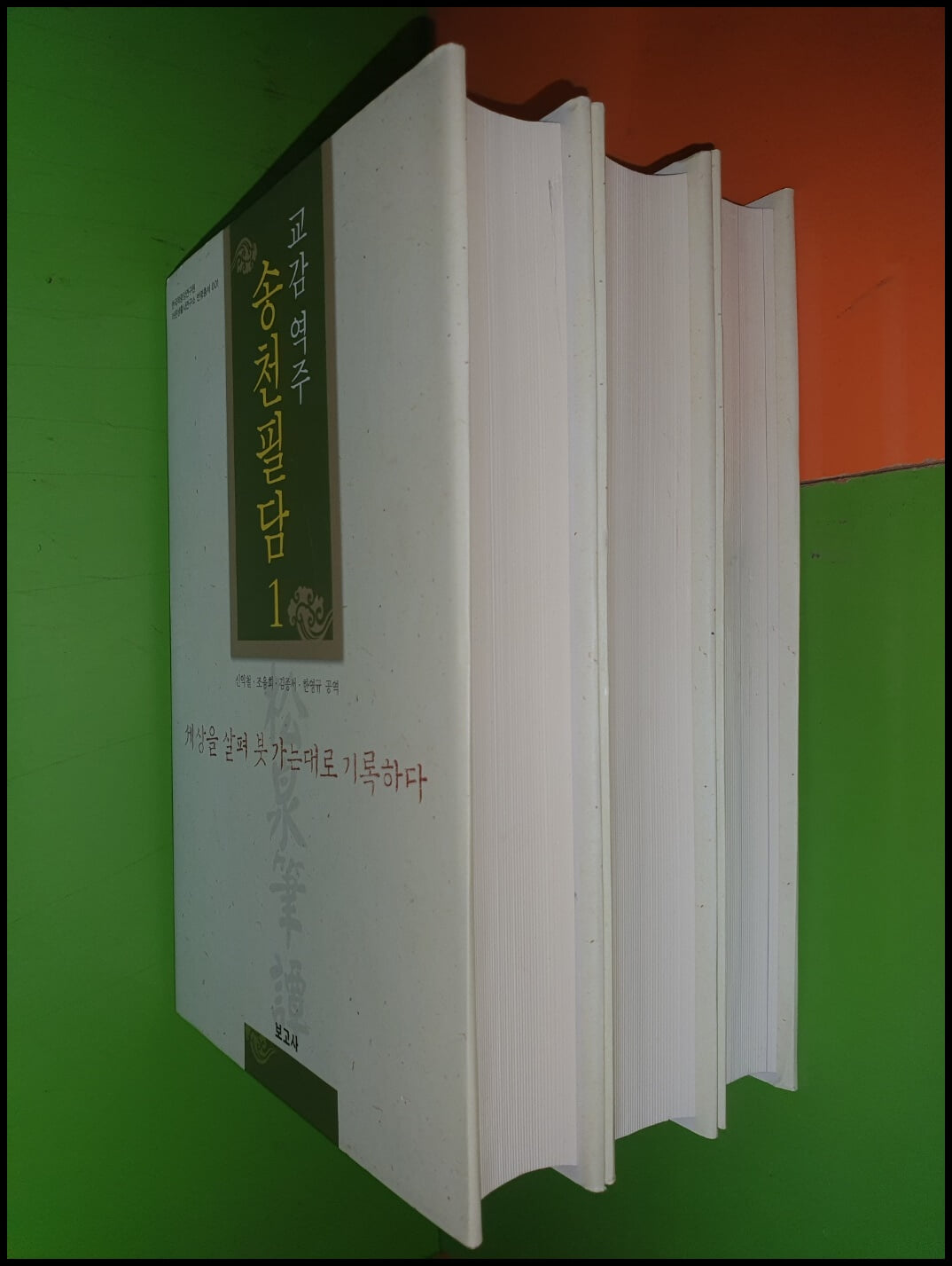 교감역주 송천필담 1~3권(전3권/완질) - 세상을 살펴 붓 가는대로 기록하다