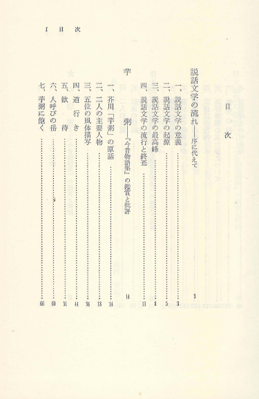 說話文學の世界 - 名篇の鑑賞と批評( 설화문학의 세계 ? 명편의 감상과 비평 ) <초판> 아쿠다가와 류노스케 芥川龍之介 이모가유 芋粥 원령 우치습유물어 宇治拾遺物語 다이나곤 