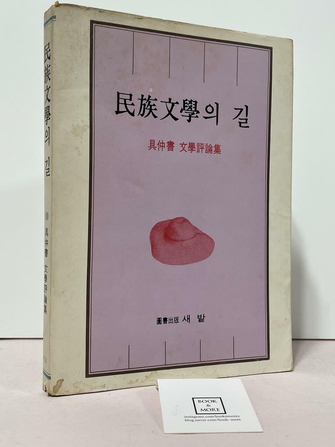 민족문학의 길 / 구중서 문학평론집 / 새밭 / 1979년 2월 초판 / 상태 : 중 (설명과 사진 참고)