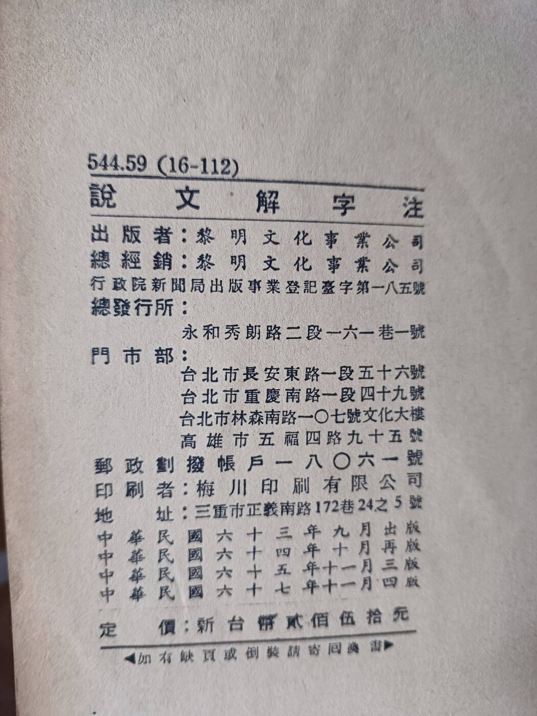 說文解字注 六書音均表附 附說文正補檢字色人 (대만판, 經?樓臧版, 1978 4판) 설문해자주 육서음균표부 (경운루장판) 