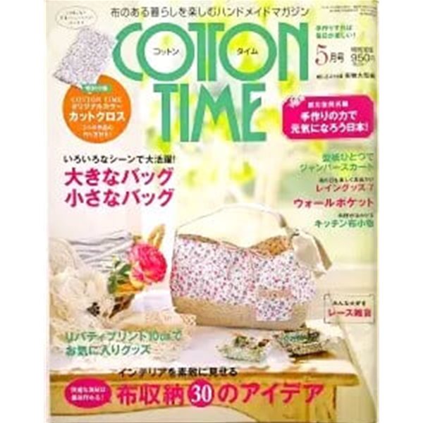 COTTON TIME (コットン タイム) 2011年 05月號 [雜誌] (隔月刊, 雜誌)