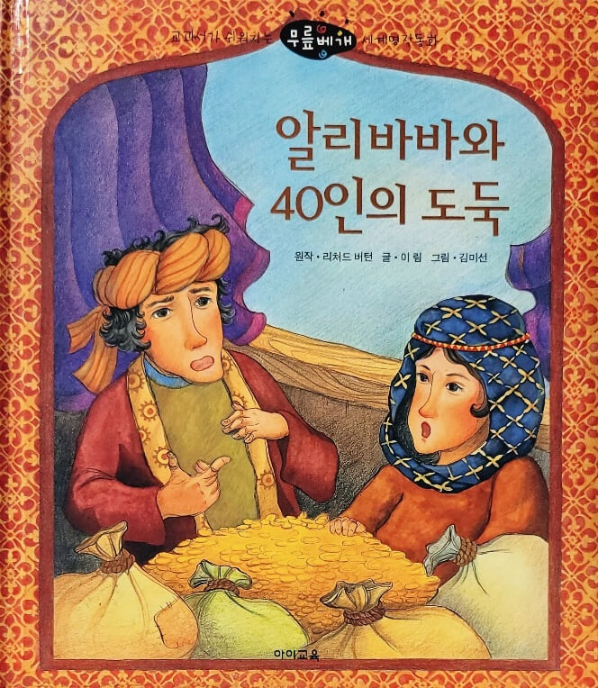 알리바바와 40인의 도둑