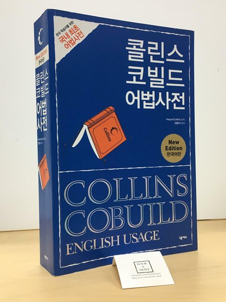 콜린스 코빌드 어법사전 Collins Cobuild English Usage