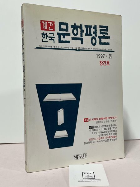 계간 한국 문학평론 1997년 봄 창간호 / 범우사 / 상태 : 중 (설명과 사진 참고)