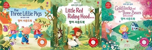 세계 명작 동화 영어 사운드북 [3권]/The Three Little Pigs /Goldilocks and the Three Bears/ Little Red Riding Hood 