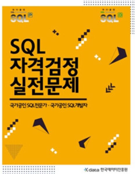 SQL 자격검정 실전문제: 국가공인 SQL전문가&#183;국가공인 SQL개발자