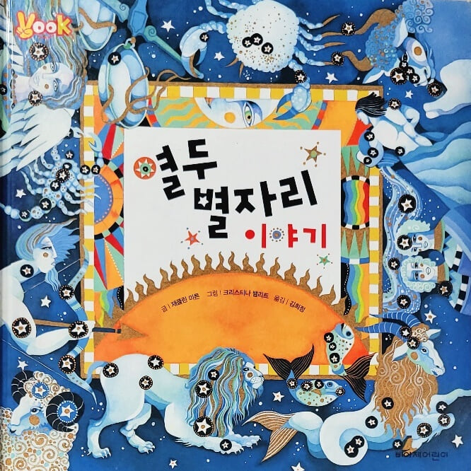 열두 별자리 이야기