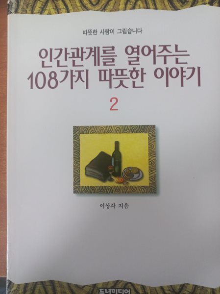 인간관계를 열어주는 108가지 따뜻한 이야기 2