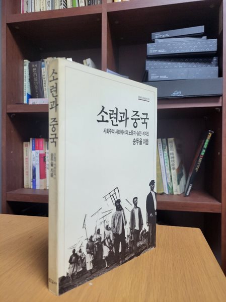 소련과 중국 - 사회주의 사회에서의 노동자 농민 지식인 (오늘의사상신서 132) (1990 초판)