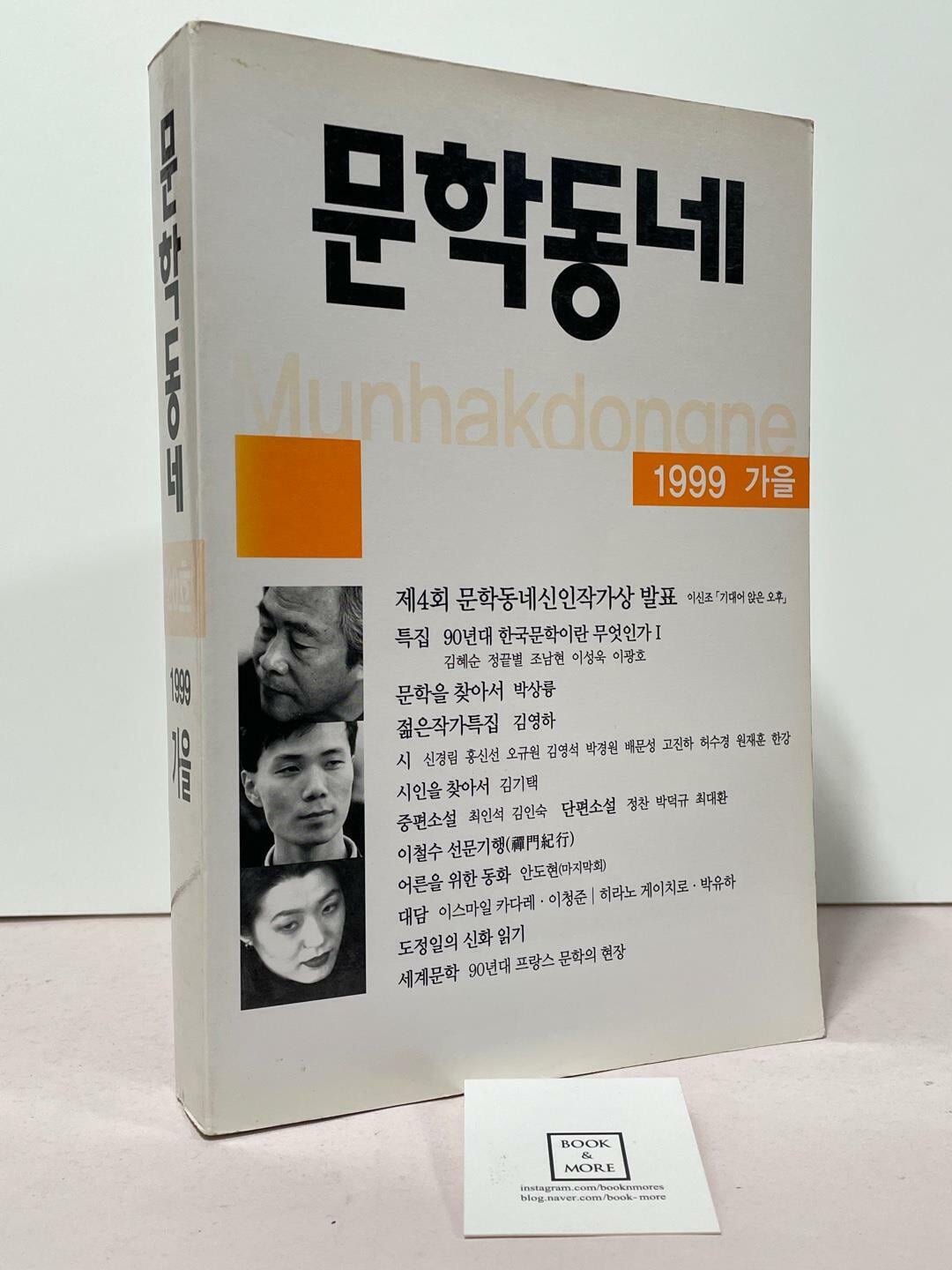 문학동네 1999년 가을 / 상태 : 중 (설명과 사진 참고)