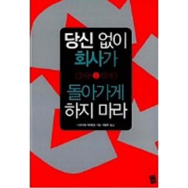 당신 없이 회사가 돌아가게 하지 마라