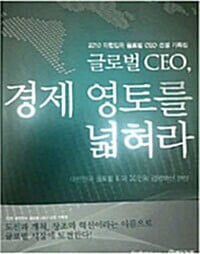 글로벌 CEO,경제영토를 넓혀라