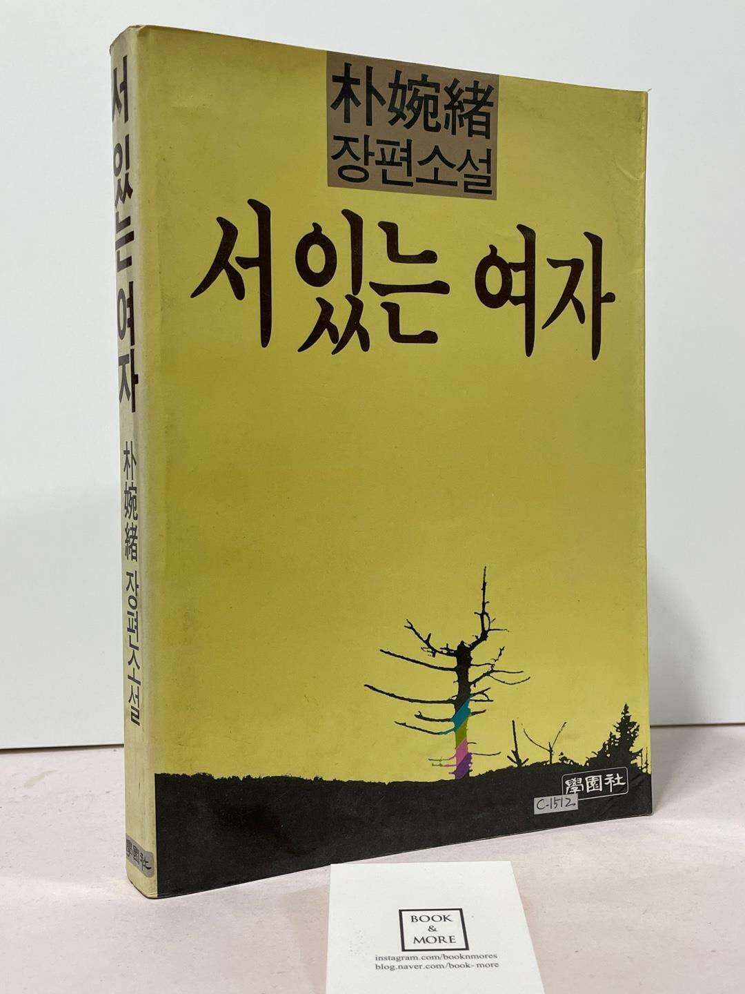 서 있는 여자 / 박완서 / 학원사 / 1985년 5월 4판 / 상태 : 중 (설명과 사진 참고)