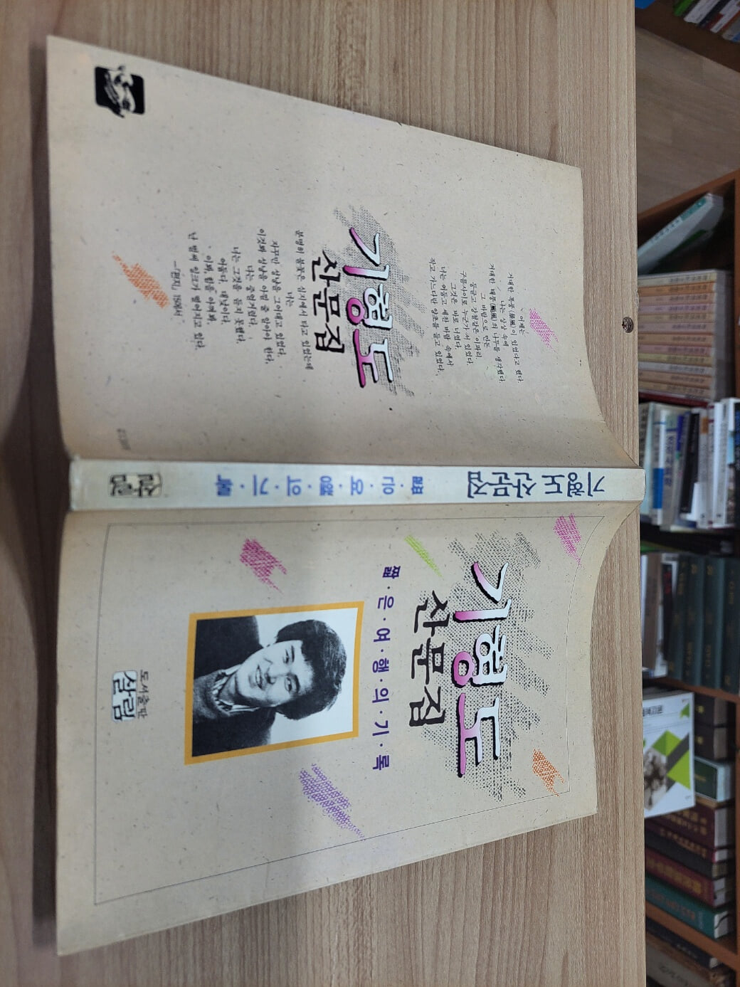 기형도 산문집: 짧은 여행의 기록 (1990 초판)