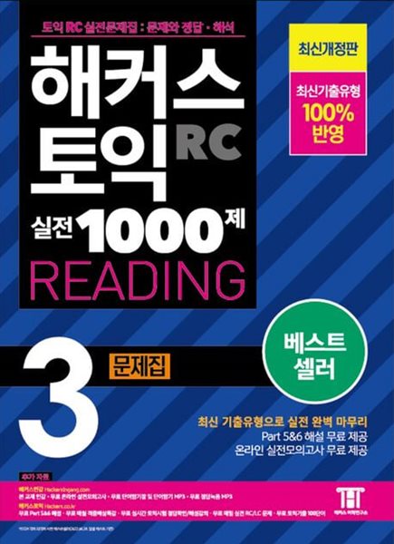 해커스 토익 실전 1000제 3 RC READING 문제집 (리딩)