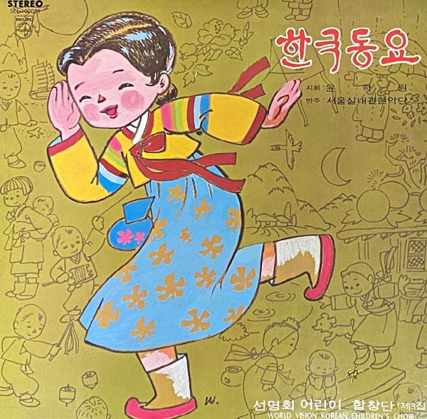 [LP] 선명회 어린이 합창단 - 제3집 한국동요 LP [성음 SEL-100029]