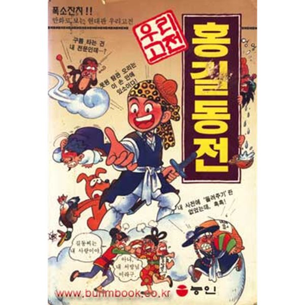 1996년 초판 우리고전 만화로 보는 홍길동전 우리고전 홍길동전