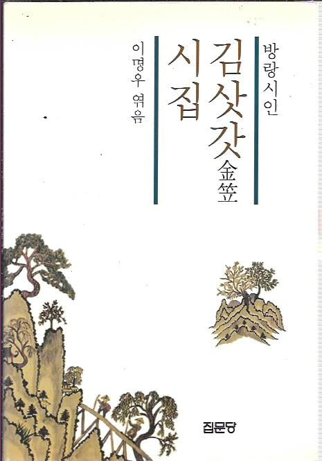 방랑시인 김삿갓 시집 : 이명우 엮음