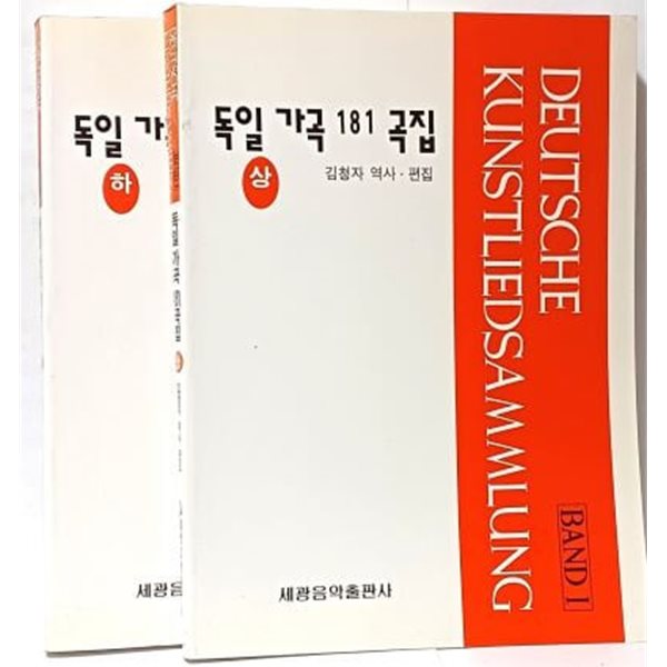 독일 가곡 181곡집 (상),(하) 2권세트 -거의 최상급 입니다.-