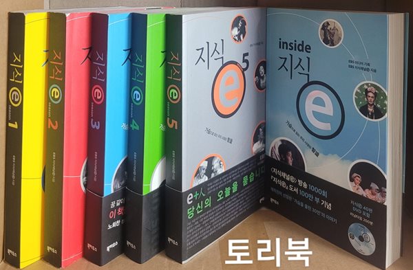 지식 e 1~5 + 지식 e inside (지식e DVD 포함) - 전6권