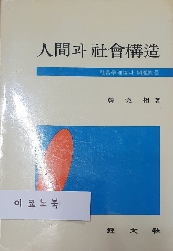 인간과 사회구조- 사회학이론과 문제점들