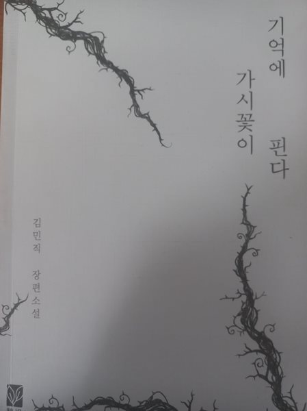 기억에 가시꽃이 핀다