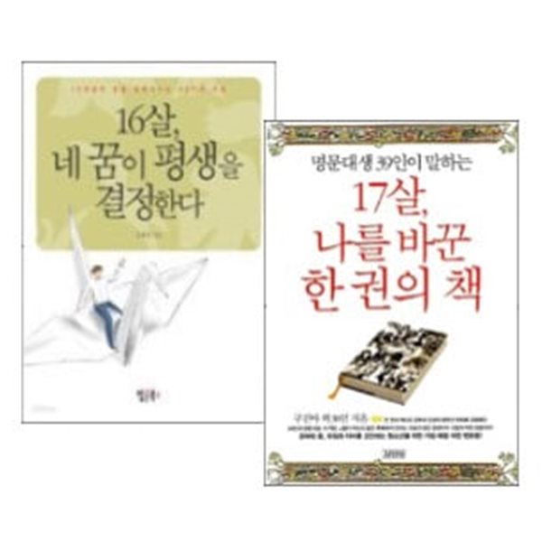 16살, 네 꿈이 평생을 결정한다 + 17살, 나를 바꾼 한 권의 책 세트 (전2권) - 청소년 자기계발 도서