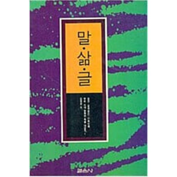 말.삶.글