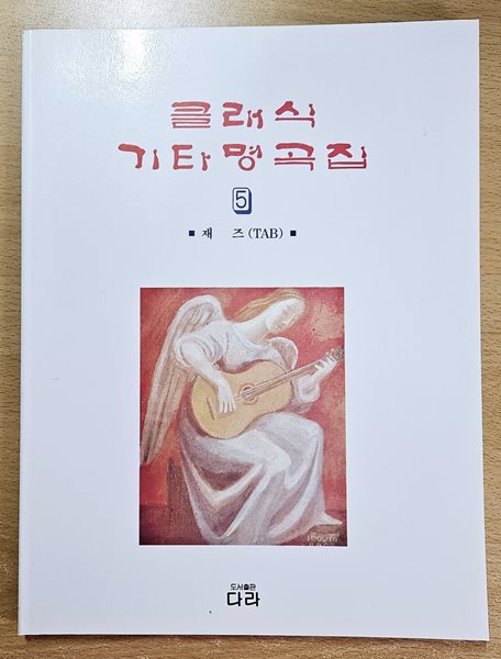 클래식 기타 명곡집 5