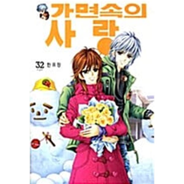 가면속의 사랑 1-32/완결