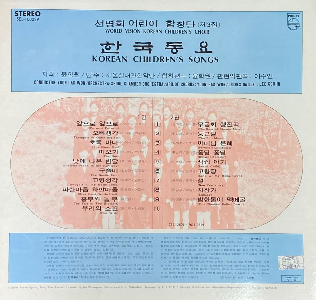 [LP] 선명회 어린이 합창단 - 제3집 한국동요 LP [성음 SEL-100029]