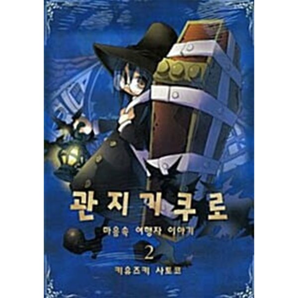 관지기 쿠로 1-2