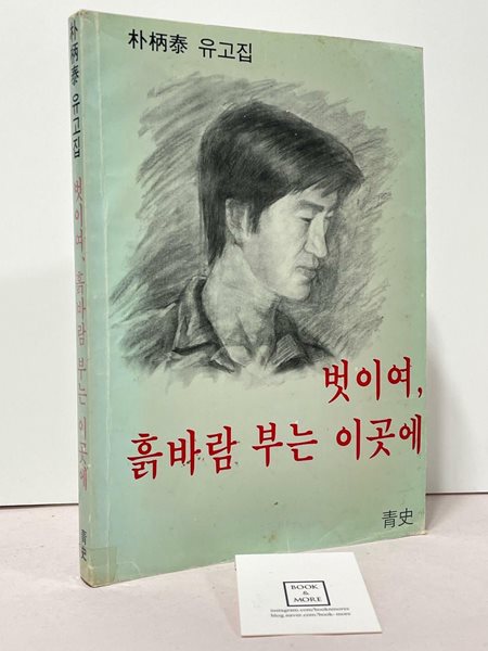 벗이여 흙바람 부는 이곳에 / 청사 / 박병태 유고집 -82년.초판 / 상태 : 중 (설명과 사진 참고)