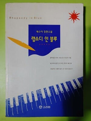 랩소디 인 블루.지은이 배수아.출판사 고려원(고려원미디어).초판 1995년 11월 20일 발행.