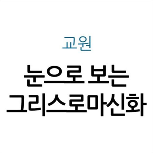 눈으로 보는 그리스로마신화