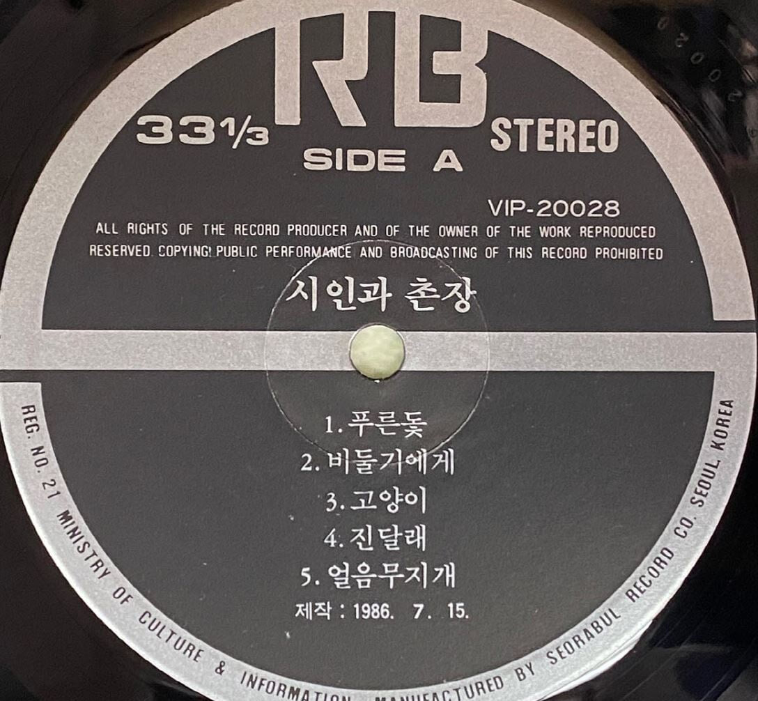 [LP] 시인과 촌장 - 2집 푸른 돛 ,사랑일기 LP [서라벌 VIP-20028] 