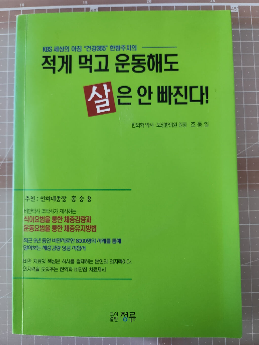 적게 먹고 운동해도 살은 안 빠진다!