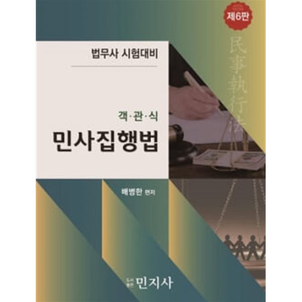 객관식 민사집행법 6판