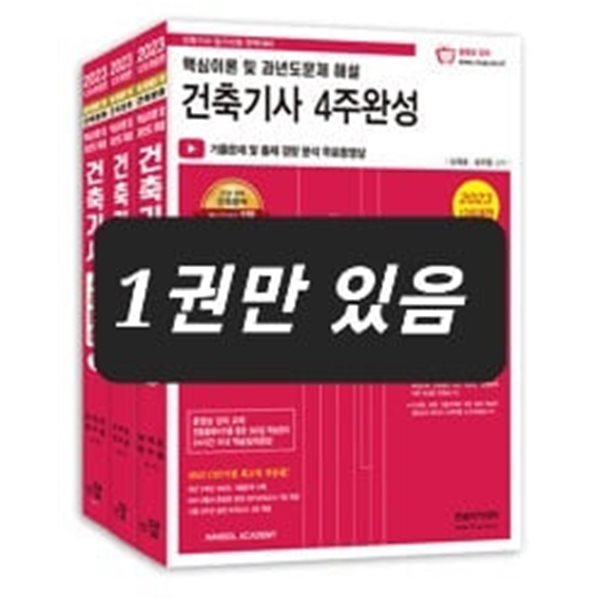 2023 건축기사 필기 4주완성 동영상교재 - 전3권 中에서 1권만 있음, 상품설명 필독!