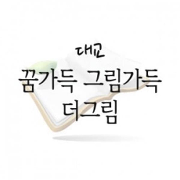 꿈가득 그림가득 더그림