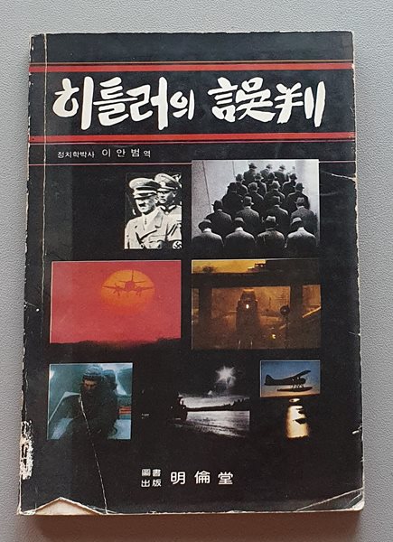 히틀러의 오판