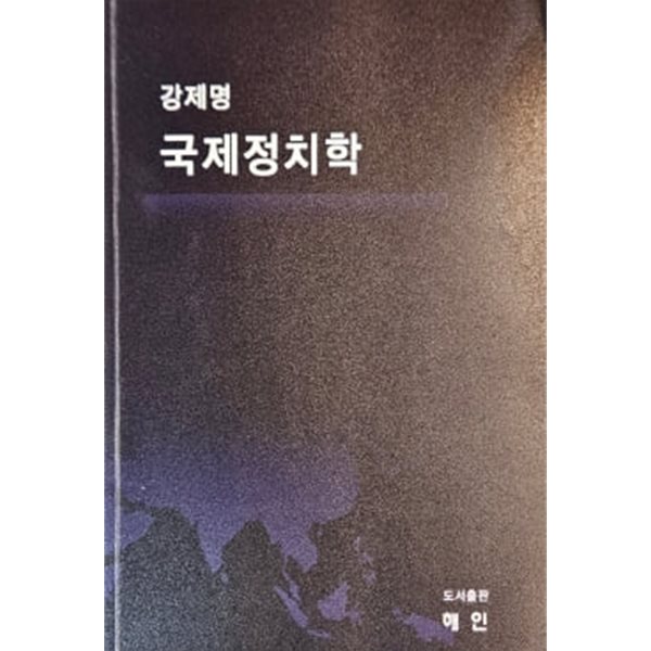 강제명 국제정치학 제2판