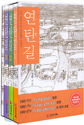 연탄길 1.2.3 - 세트.지은이 이철환.출판사 삼진기획.초판 7쇄~86쇄 2002년 12월 발행.